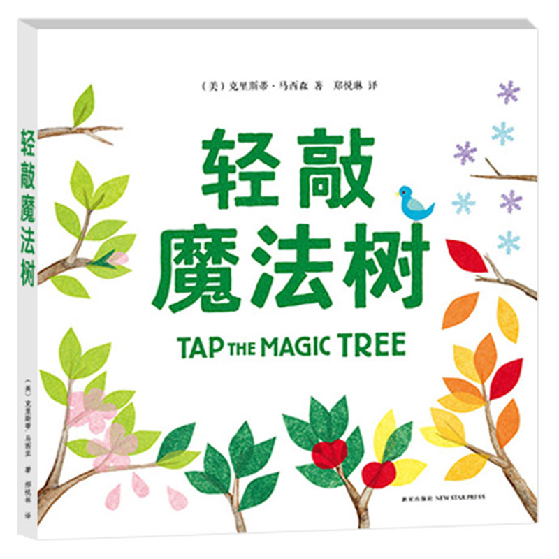 轻敲魔法树 绘本 0-2-3-6-7周岁幼儿童宝宝图书早教启蒙子故事书籍