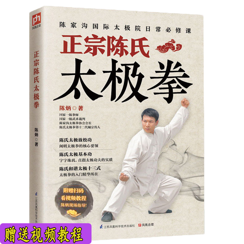 扫码有正宗陈氏太极拳/从零开始入门基础学太极拳图说教程武术气功原版珍藏图解体用陈式太极拳简易