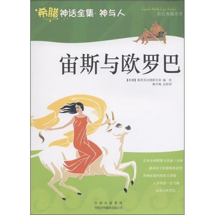 希腊神话全集·神与人:宙斯与欧罗马【稀缺图书,放心购买】