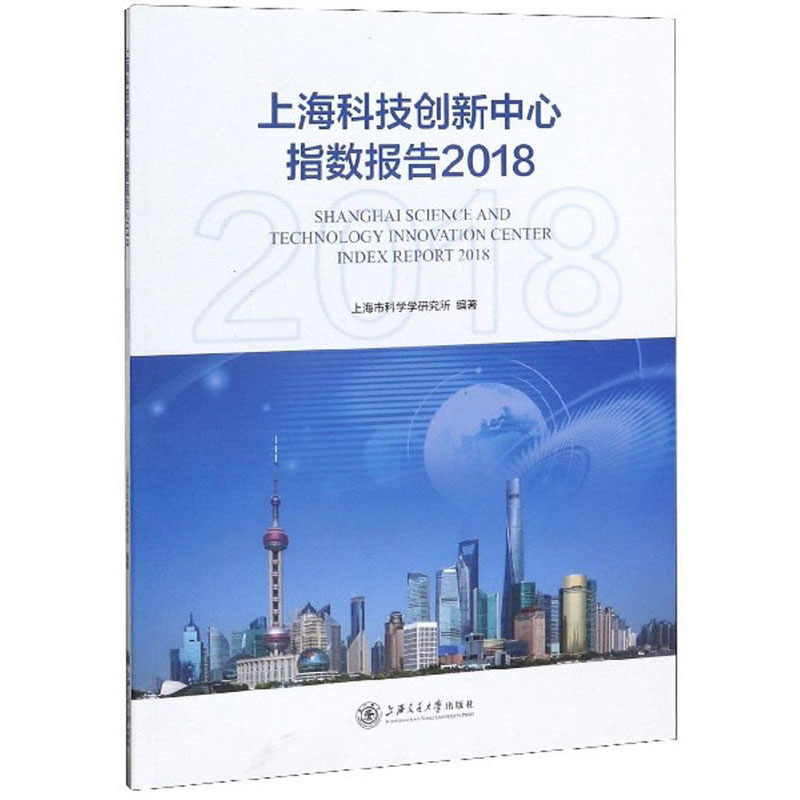 上海科技创新中心指数报告2018