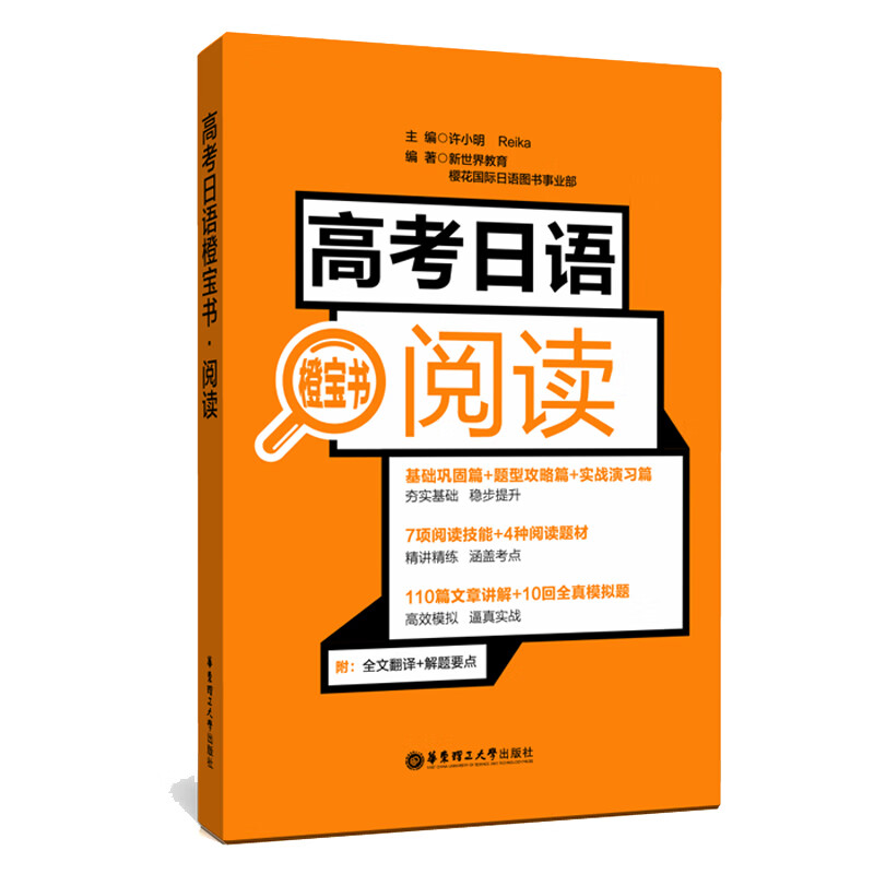 【当当】高考日语橙宝书.阅读