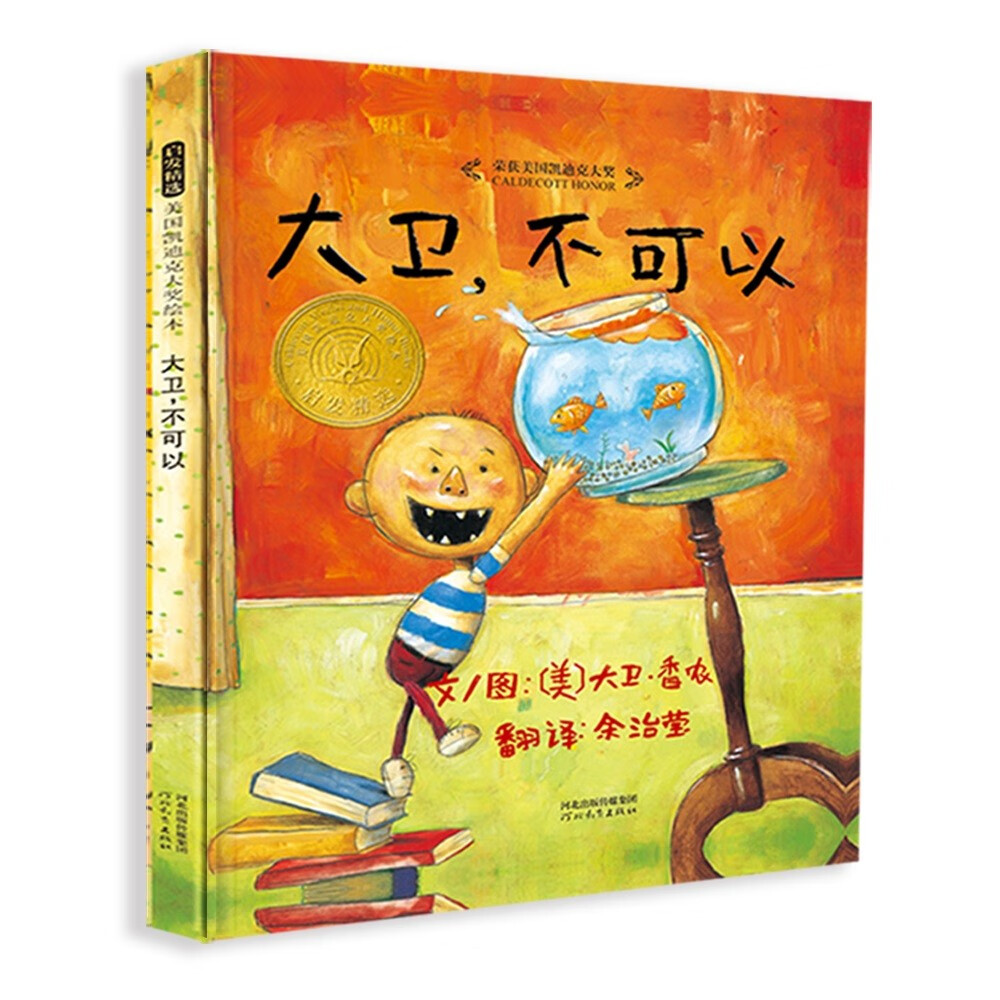 大卫，不可以！  爱才是真理 绘本大师大卫·香农 凯迪克大奖作品 0-3岁早教绘本书单（启发出品六一儿童节礼物女孩男孩 