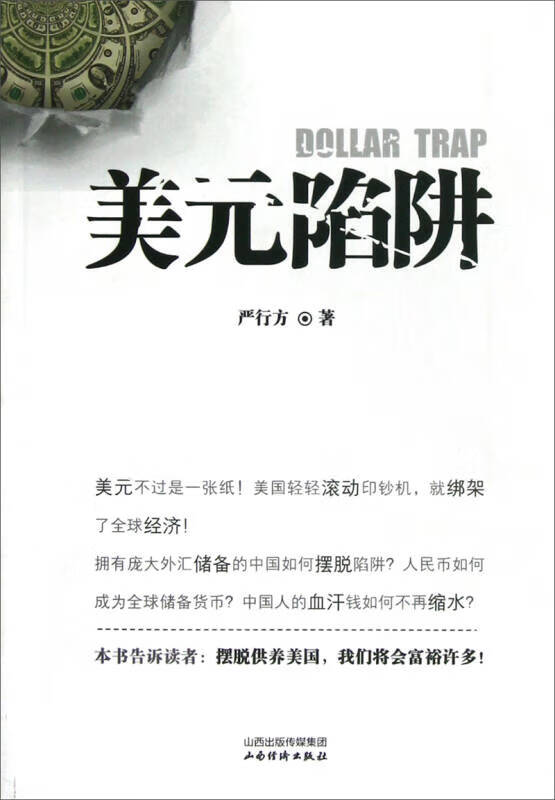 美元陷阱【正版好书】