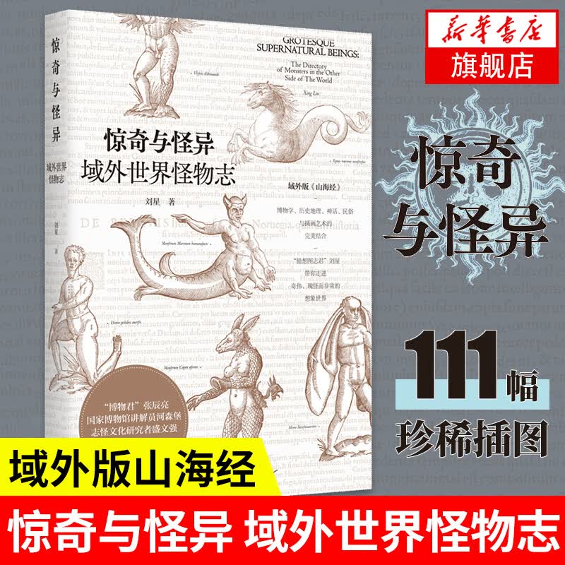 惊奇与怪异 域外世界怪物志 刘星著 文艺复兴怪诞图像博物学神话与插画艺术结合域外版山海经 世界文化正版【凤凰新华书店旗舰店】