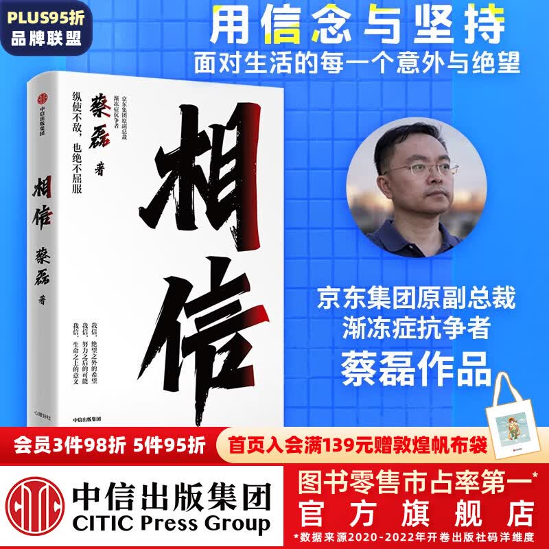 包邮 相信 京东集团原副总裁蔡磊作品 俞敏洪作序推荐 用信念与坚持面对生活的每一个意外与绝望 纵使不敌 也绝不屈服 中信出版社图书属于什么档次？