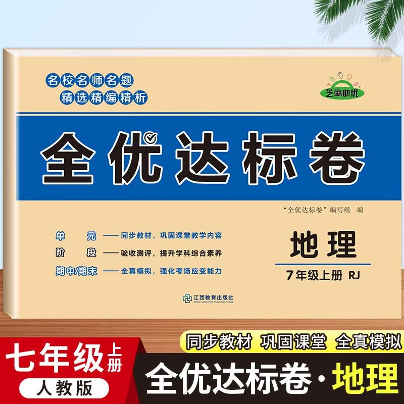 人教版七年级上册同步综合训练黄冈小状元全优达标卷语文数学英语生物历史道德与法制初一7年级上册练习题 语文数学英语生物道德与法治历史地理试卷练习册 地理