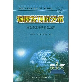 【正版现货】物理发现的艺术：物理探索中的机智运筹