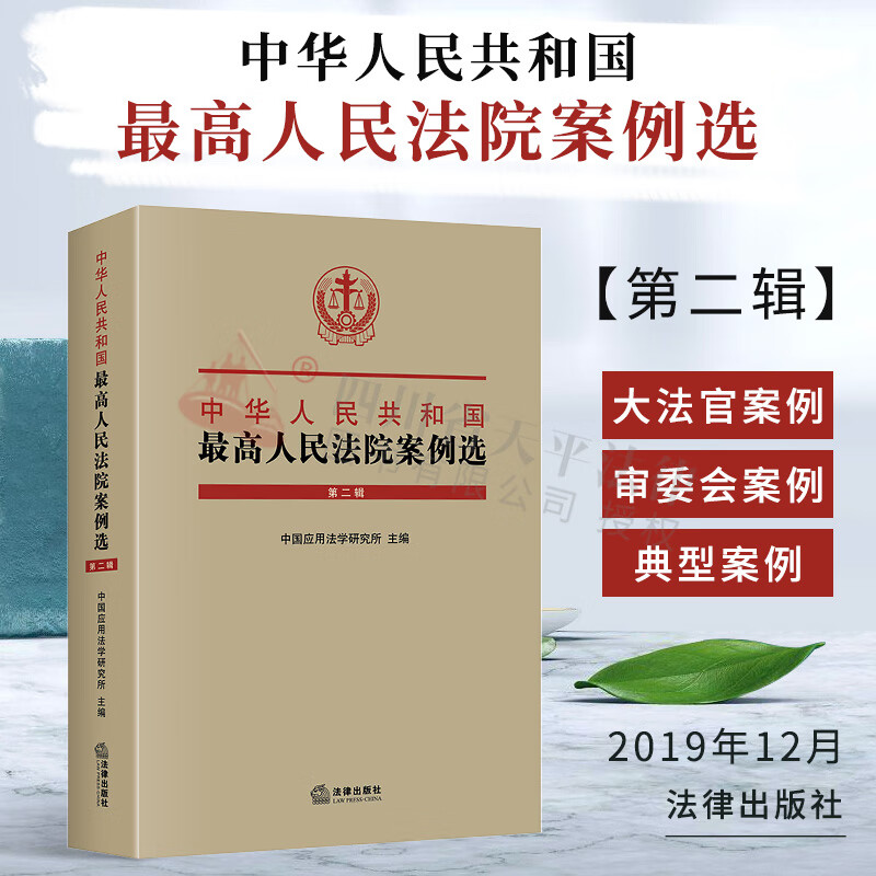 中华人民共和国最高人民法院案例选 第二辑
