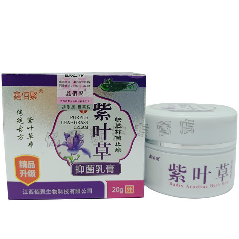 鑫佰聚紫叶草抑菌乳膏20g 皮肤外用软膏 1盒装