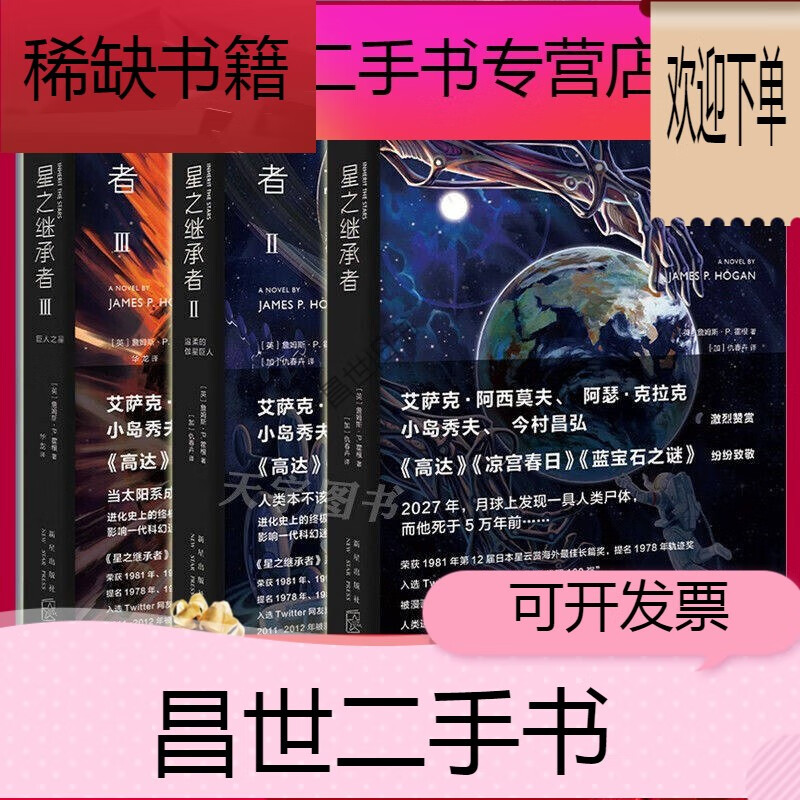 星之继承者三部曲全套3册 人类进化史上的谜团硬科 星之继承者1 2 3