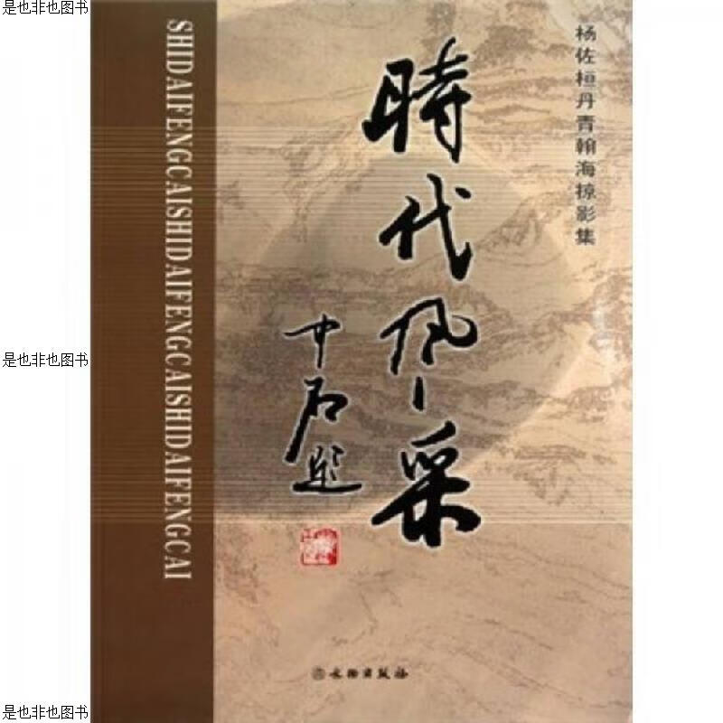 时代风采(杨佐桓丹青翰海掠影集)签名。