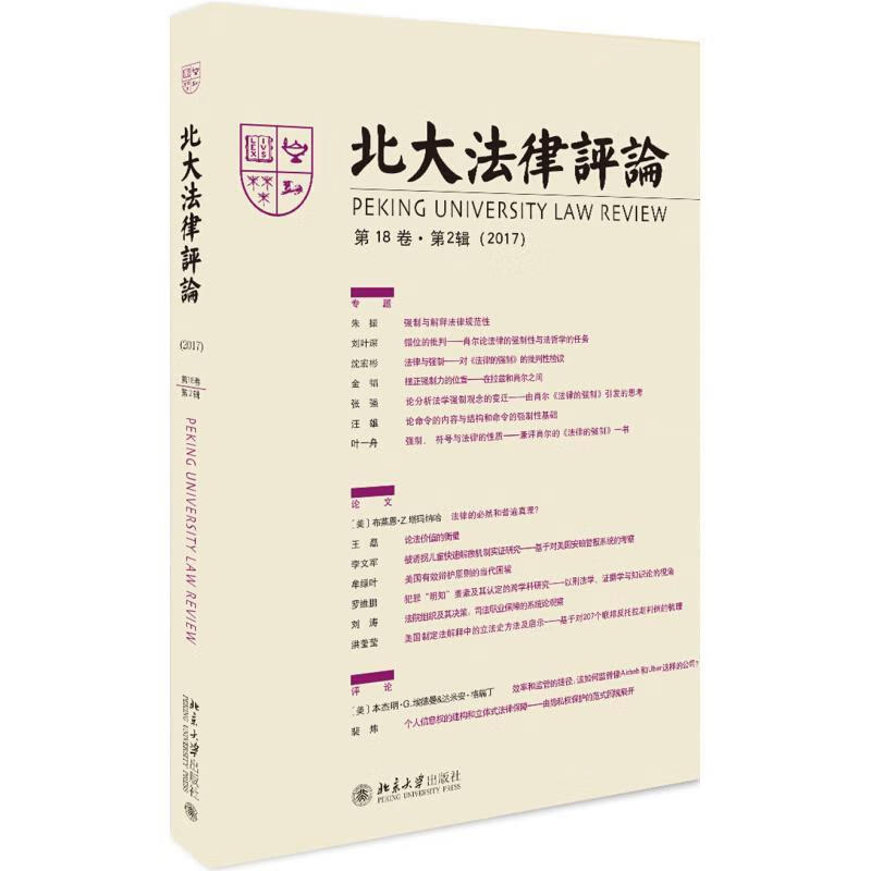 【正版】 北大法律评论 《北大法律评论》编辑委员会著,《北大法律评论》 编