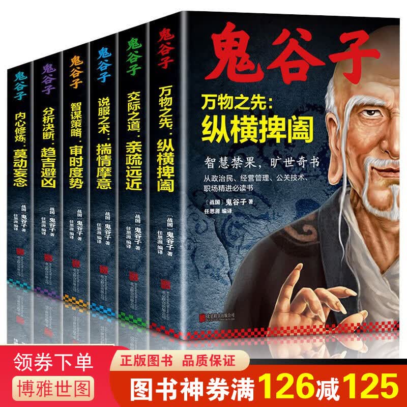 【神券专区】鬼谷子全集 套装全6册原著珍藏版 纵横的智慧谋略全解 详解为人处世商战绝学怎么样,好用不?
