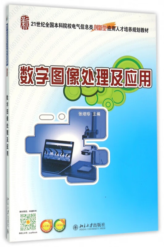 数字图像处理及应用(21世纪全国本科院校电气信息类创新型应用人才