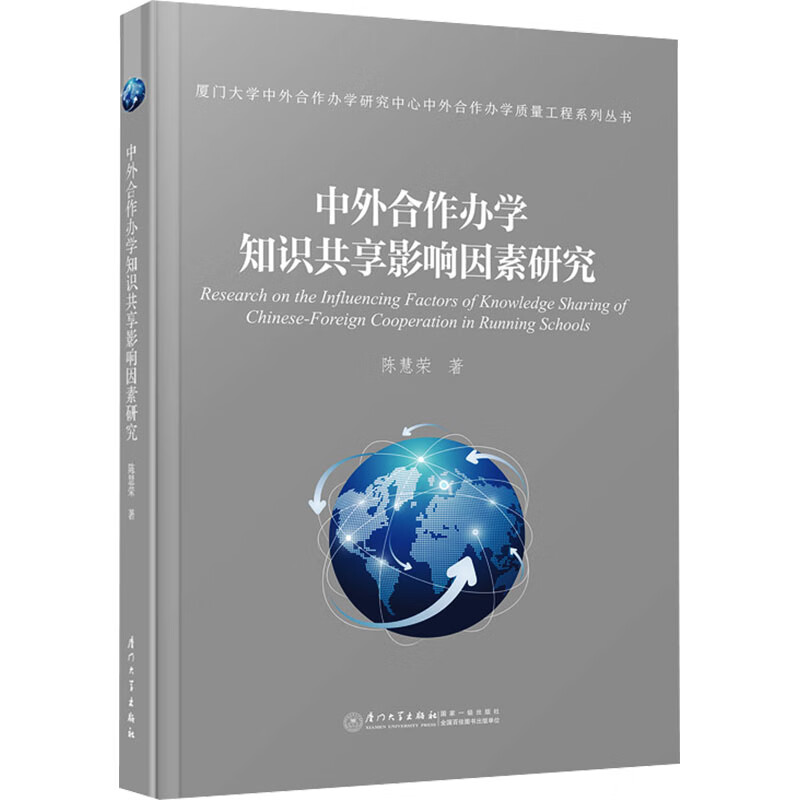 中外合作办学知识共享影响因素研究考试/其他资格/职称考试陈慧荣9787561592090厦门大学出版社