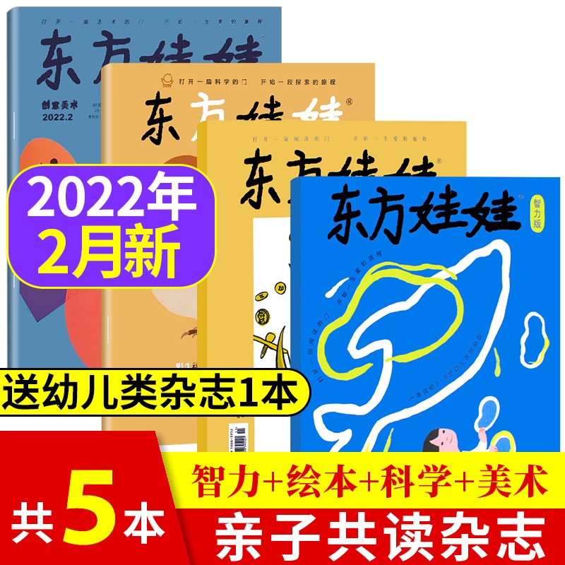 【多期可选】东方娃娃杂志幼儿大科学/智力/绘本/创意美术2022/2021年单月4本打包 3-7岁幼儿期刊图书 送1本共5本】美术/科学/智力/绘本2022年2月