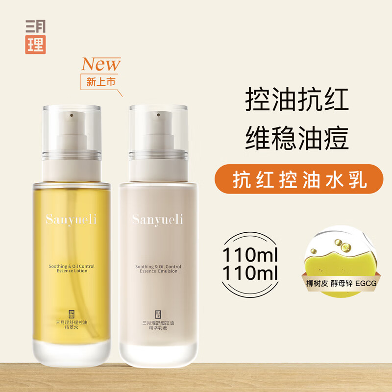 三月理抗红控油水乳套装舒缓控油套装清爽平衡水油屏障补水学生男女