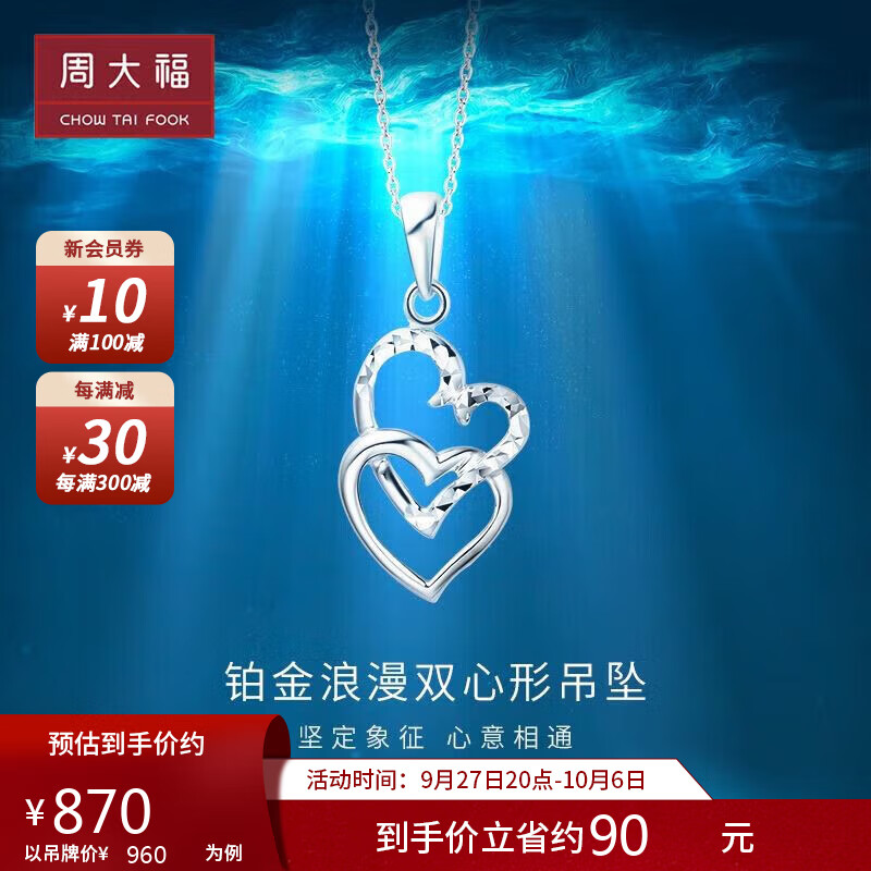 周大福（CHOW TAI FOOK）浪漫心心相连 PT950铂金吊坠 PT148874怎么看?