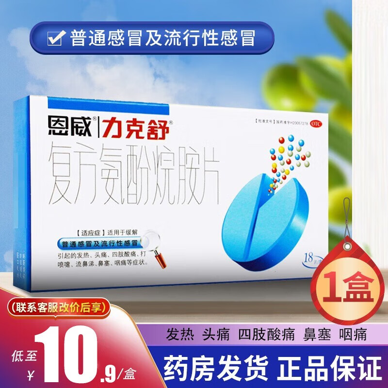 恩威 力克舒 复方氨酚烷胺片 18片 感冒药发热头痛四肢酸痛鼻塞咽痛打