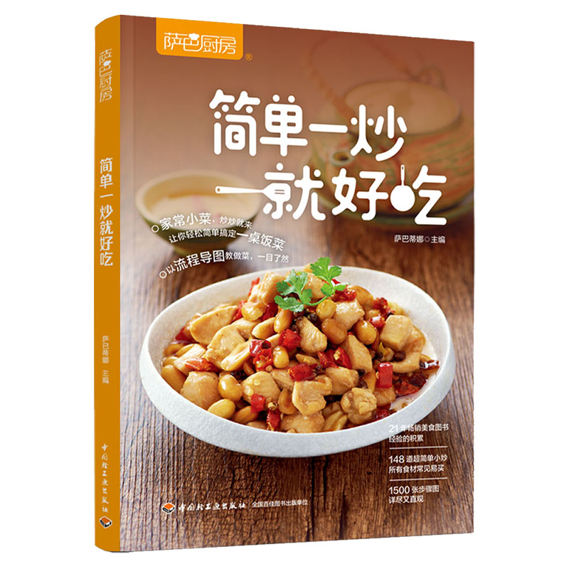 萨巴厨房 简单一炒就好吃 萨巴蒂娜 编 书籍