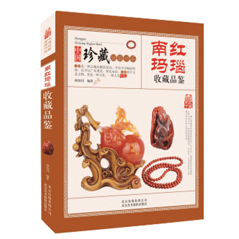 【包邮】中国镜鉴书系 南红玛瑙收藏品鉴 定价68