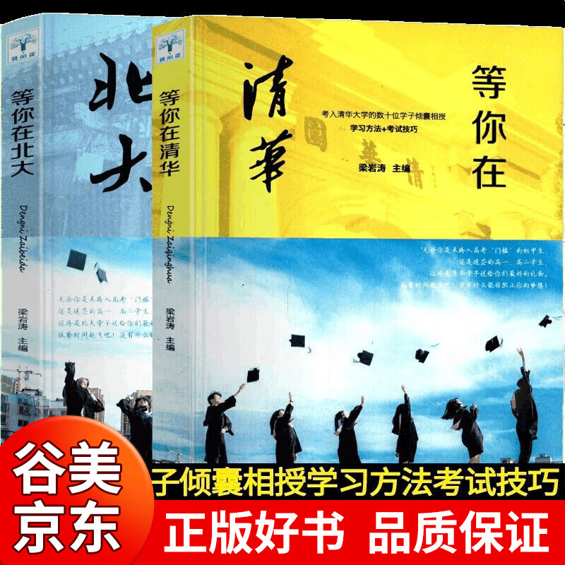 正版2册 等你在清华北大书 学习方法+考试技巧青少年励志初中生读物我在清华北大等你 自我成长书籍书籍畅销书