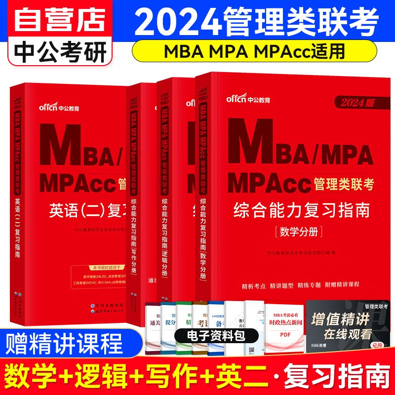 MBA联考教材2024 199管理类联考综合能力复习指南四分册（数学+逻辑+写作+英语二）套装共4册 可搭陈剑高分指南赵鑫全逻辑精点1000题讲真题