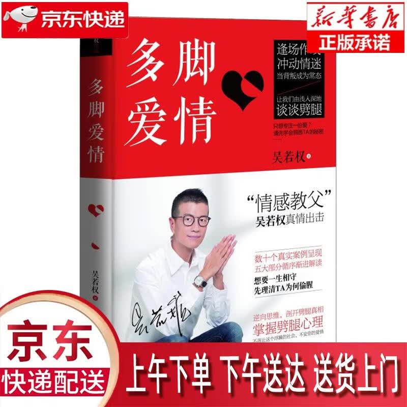 【新华正版畅销图书】多脚爱情 吴若权 九州出版社