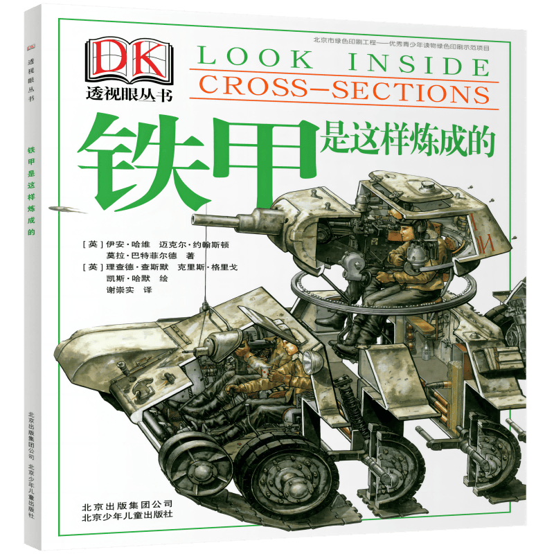 DK透视眼丛书 铁甲是这样炼成的