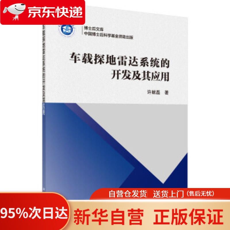 【新华书店正版】车载探地雷达系统的开发及其应用 许献磊 著 科学出版社 9787030606914