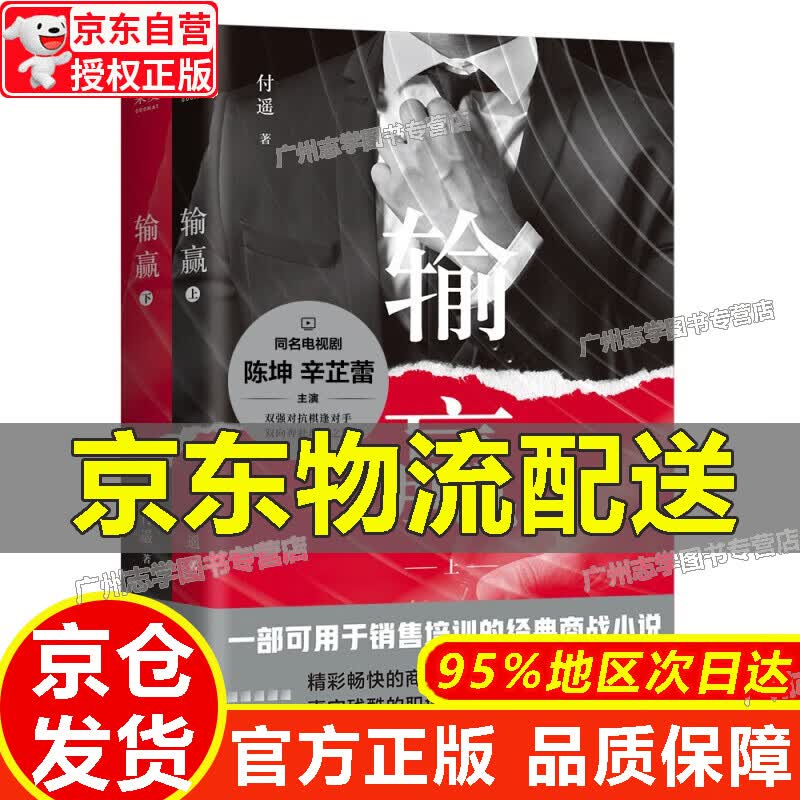 【京东配送正版】【正版图书】输赢小说 付遥 四川文艺出版社 商场官场小说 陈坤辛芷蕾主演同名电视剧 正版