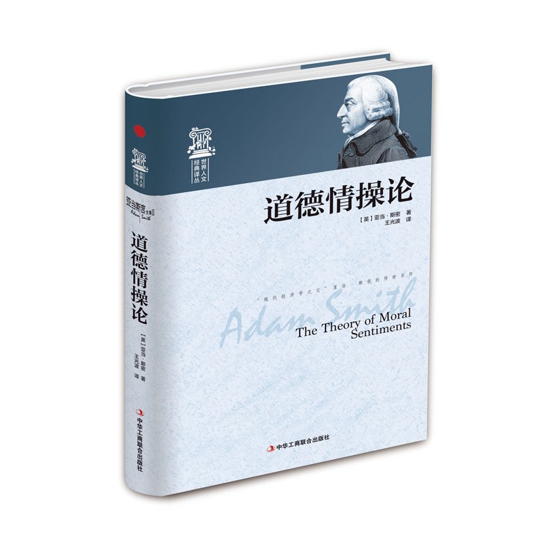 精装版】道德情操论亚当斯密正版 世界思想史上的经典之作哲学书籍 西方哲学理论书籍经典著作