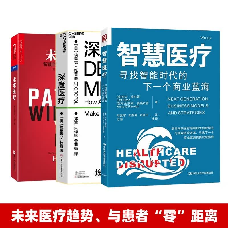 【正版】医疗行业3本套：智慧医疗+深度医疗+未来医疗/连锁医药开店销售书籍团购送朋友使用感如何?