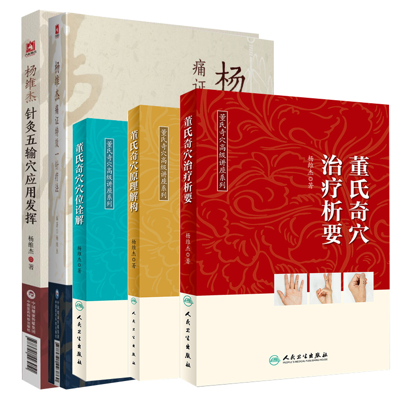 正版 杨维杰针灸五输穴应用发挥+痛证特效一针疗法+董氏奇穴治疗析要+董氏奇穴穴位诠解+董氏奇穴原理