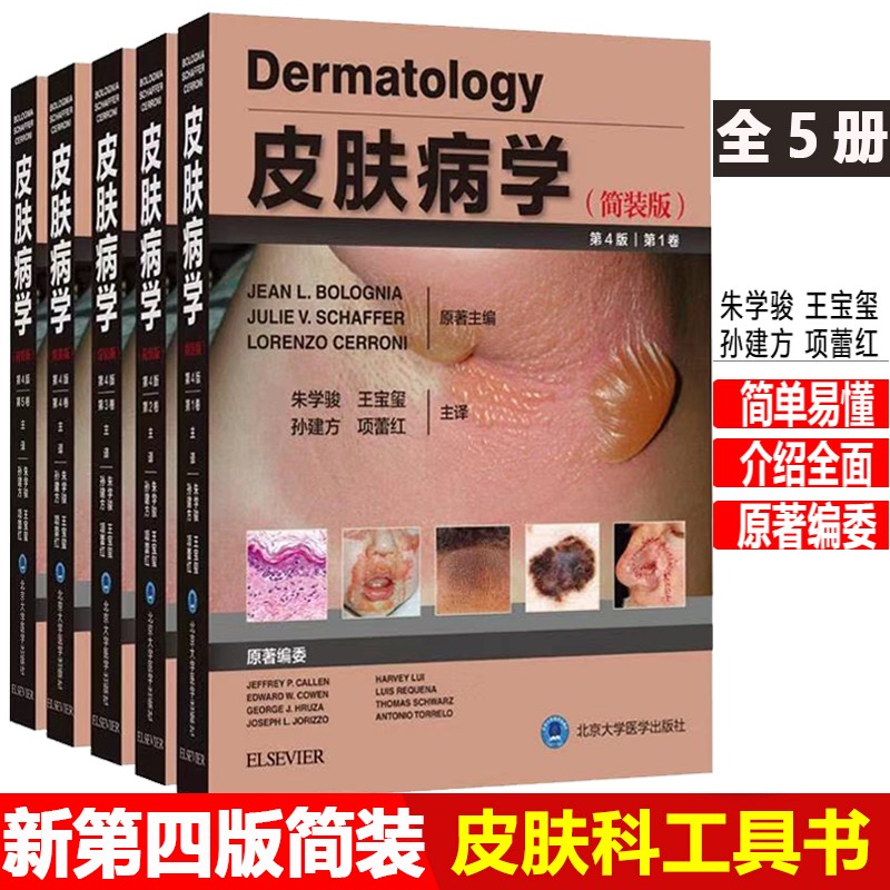 皮肤病学 第四4版简装版 北京大学医学出版社 正版书籍套装5册