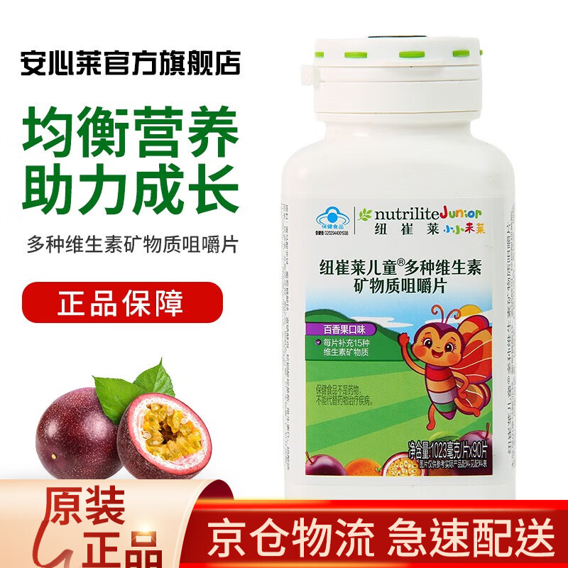 【安心莱官方官网店】安利amway纽崔莱儿童多种营养素片锌维生素多宝