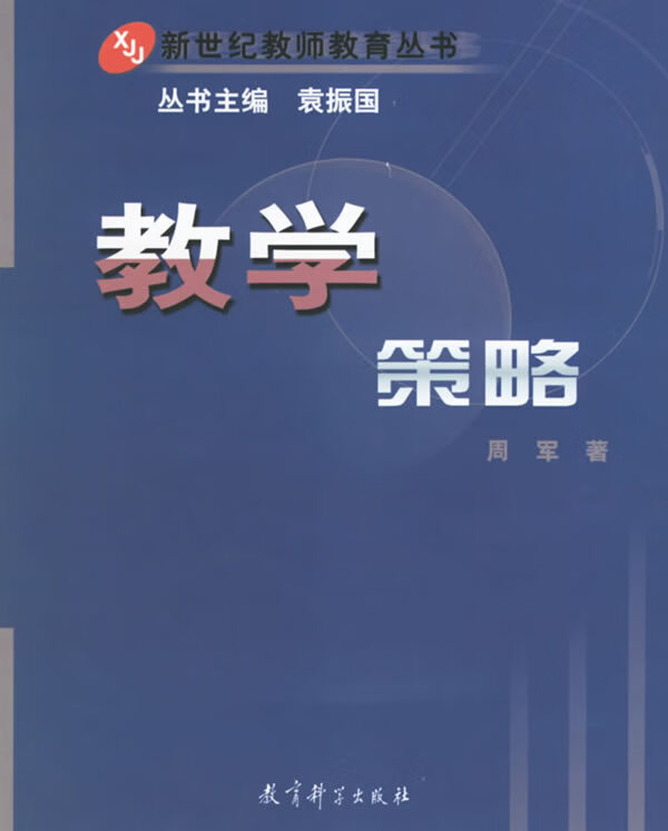 教学策略9787504125705教育科学出版社