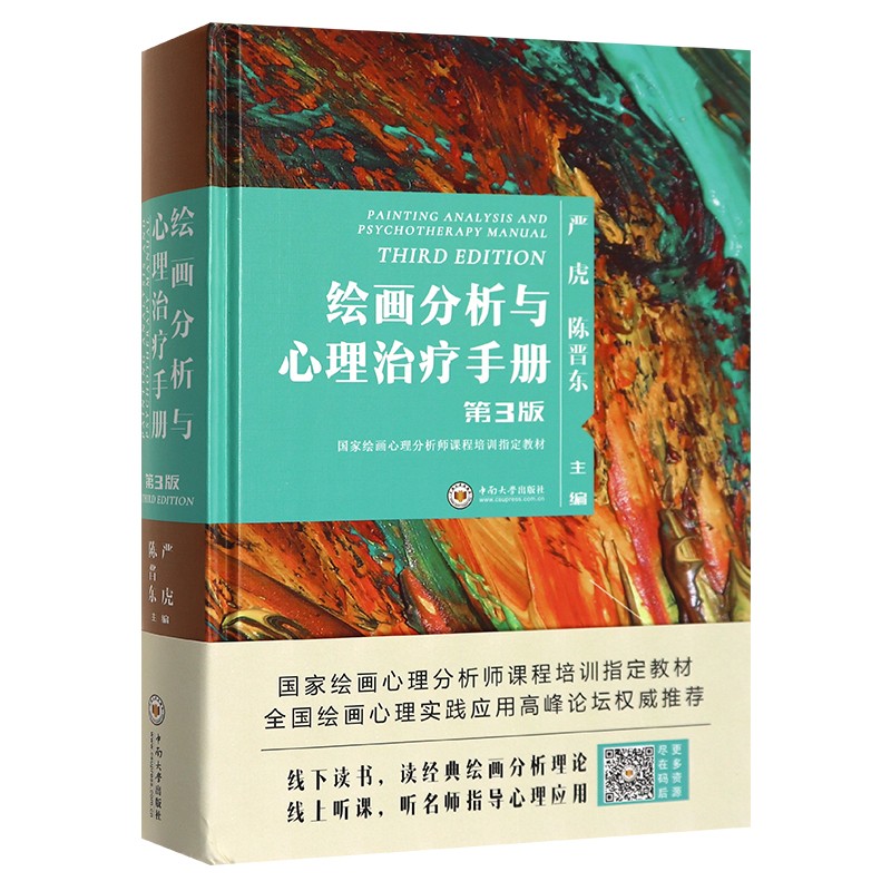 正版新版第3版严虎第三版绘画分析与心理治疗手册心理学书籍 绘画心理分析指南 中南大学出版社
