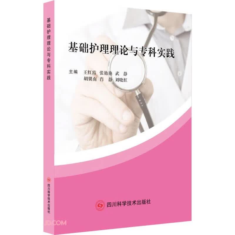基础护理理论与专科实践