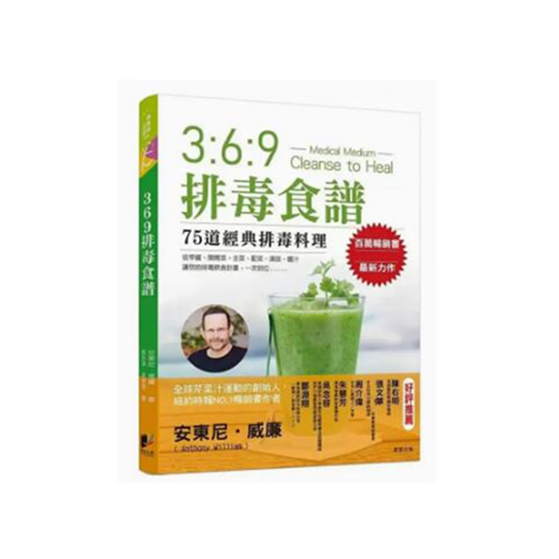 369排毒食谱+369排毒饮食 安东尼威