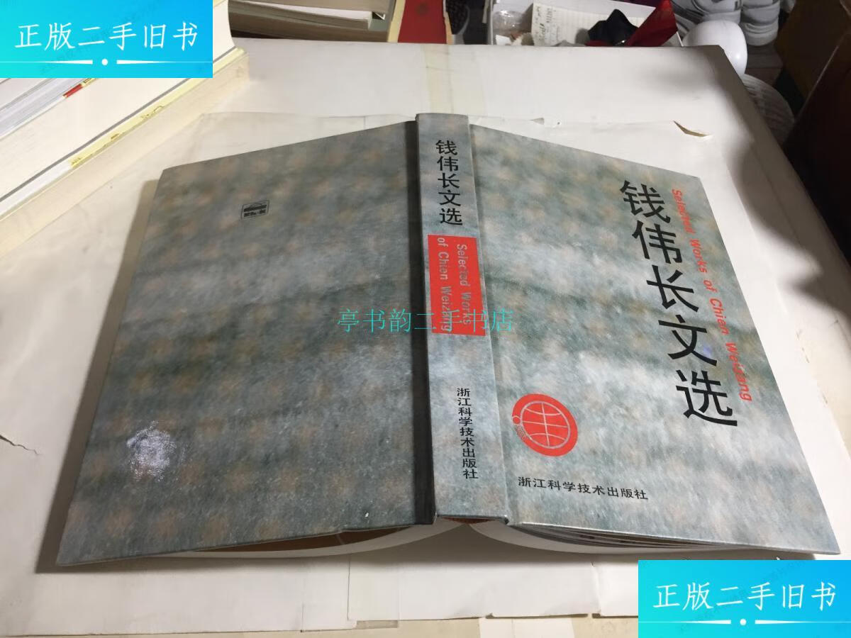 【二手9成新】《钱伟长文选》钱伟长签名签赠钤印本 精装钱伟长 浙江