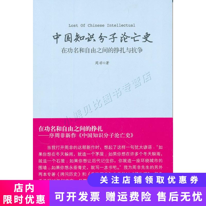 中国知识分子沦亡史：在功名和自由之间的挣扎与抗争
