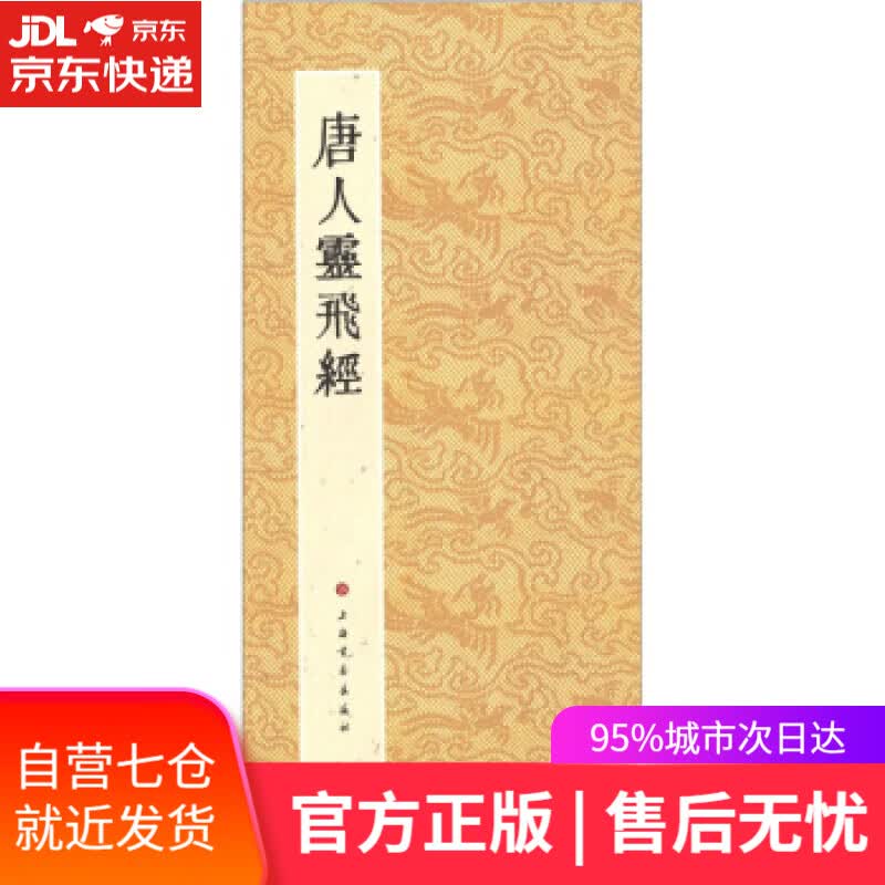 【新华书店】唐人灵飞经-历代小楷名作选刊 上海书画出版社 编 上海书画出版社
