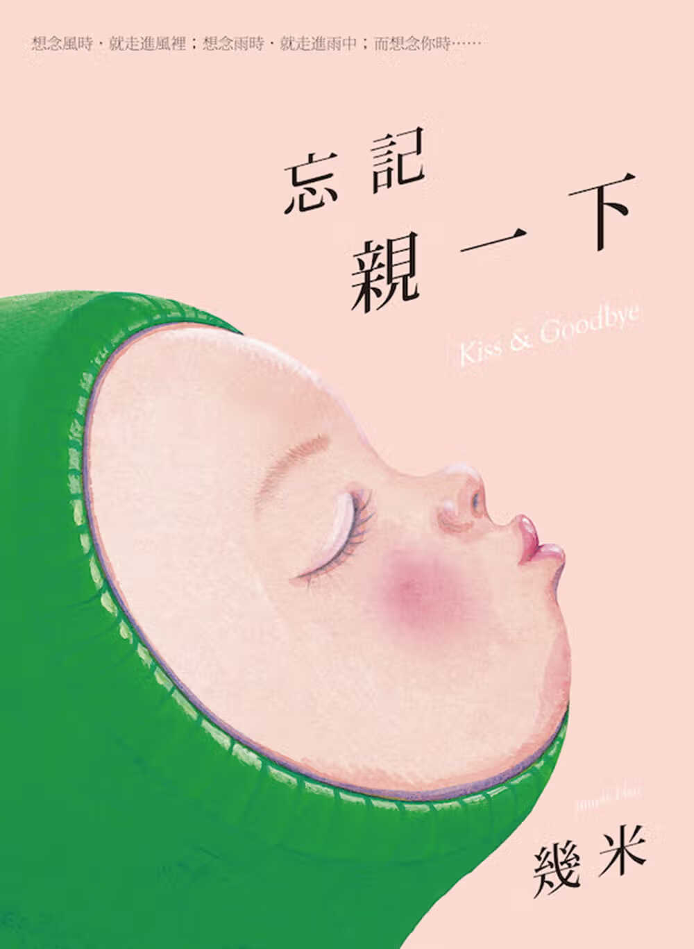 预售 原版进口书 几米忘记亲一下（平装）大块文化台版书籍 图书