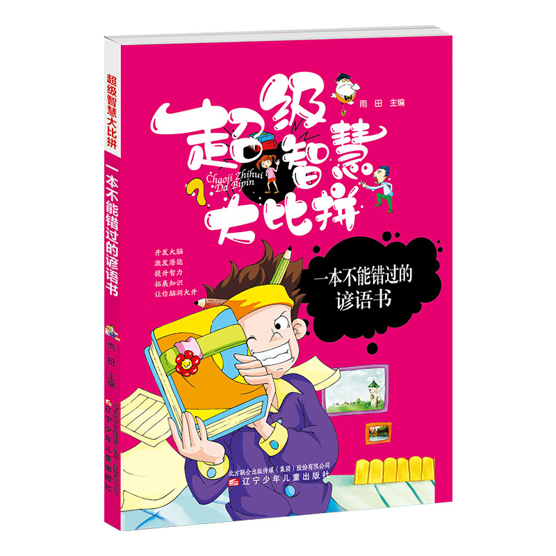 一本不能错过的谚语书/超级智慧大比拼