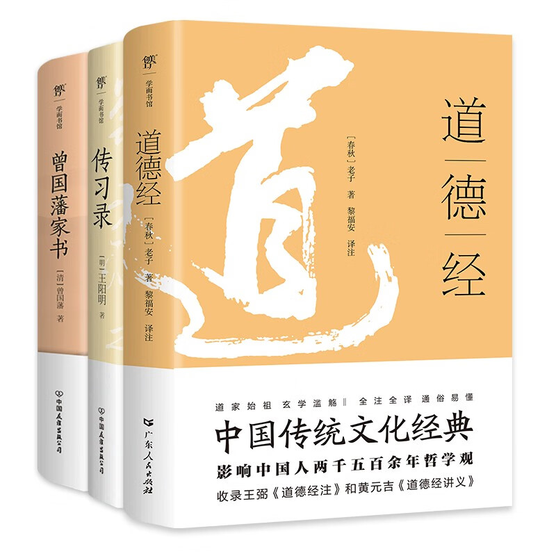 道德经+传习录+曾国藩家书(全3册，中国传统文化经典！为人处世、修身治学、商场职场、治国理政)创