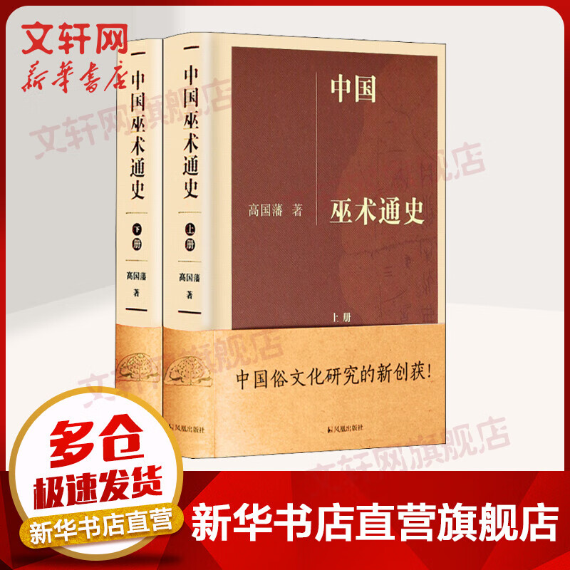中国巫术通史(全2册) 中国俗文化研究书籍 高国藩 江苏凤凰出版社