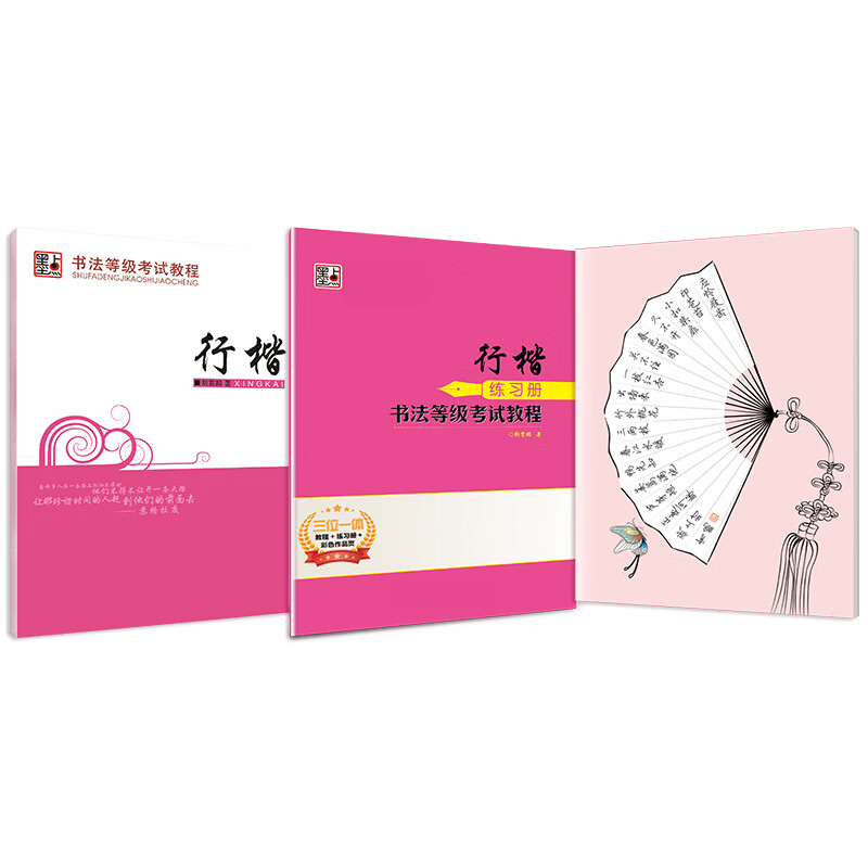 墨点字帖书法等级考试教程精装版 行楷 硬笔书法钢笔字帖
