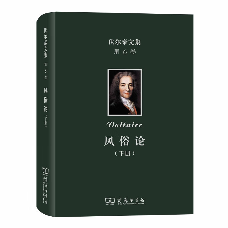 伏尔泰文集(第六卷):风俗论(下)