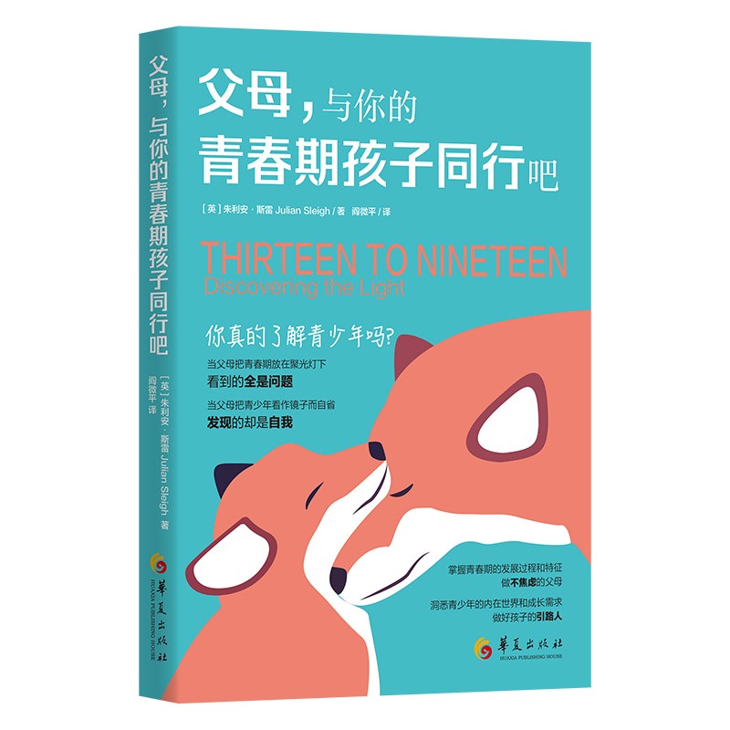 父母，与你的青春期孩子同行吧 华夏出版社